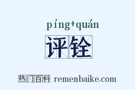 评铨是什么意思的图片